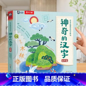 神奇的汉字立体翻翻书 自然篇 [正版] 神奇的汉字立体书儿童识字认字卡片书4-6-8-10-12岁儿童3D机关书启蒙人