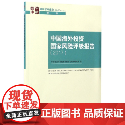 中国海外投资国家风险评级报告(2017)