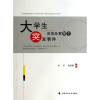 音像大学生突发事件应急处置指引孙平//梁智刚