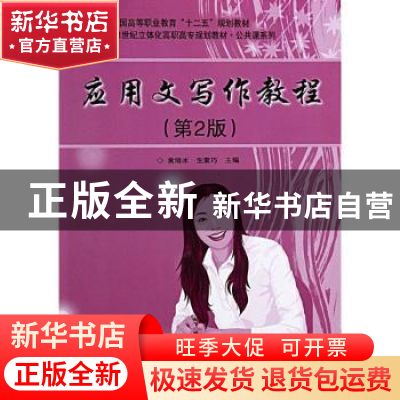 正版 应用文写作教程 黄绮冰,生素巧主编 电子工业出版社 978712