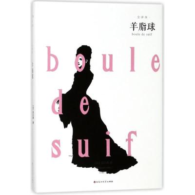 正版新书]羊脂球莫泊桑9787550026001