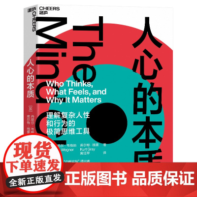 人心的本质 一套理解复杂人性和行为的思维工具 改变你看待世界和自己的方式 心理学正版书籍 湛庐文化