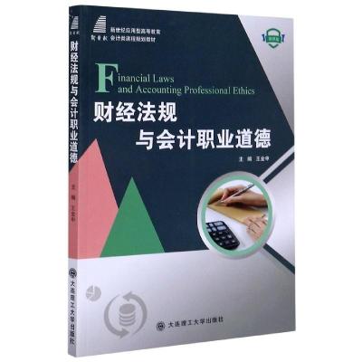 正版新书]财经法规与会计职业道德王金申9787568523370