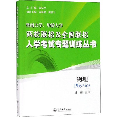 [M]暨南大学、华侨大学两校联招及全国联招入学考试专题训练丛书 物理-9787566825599
