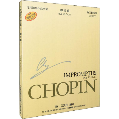 [M]肖邦钢琴作品全集 作品 29、36、51 即兴曲 波兰国家版-9787806678305