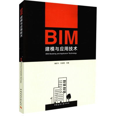 醉染图书BIM建模与应用技术9787112220687