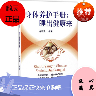 正版身体养护手册睡出健康来林政宏编著家庭保健广东科技出版社