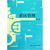 正版新书]社区管理 第3版汪大海中国人民大学9787300160603汪大