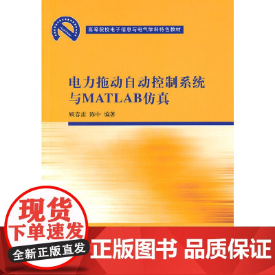 电力拖动自动控制系统与MATLAB仿真(高等院校电子信息与电气学科特色教材)