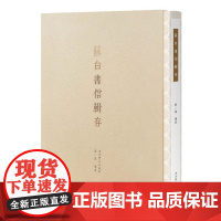 苏白书信辑存 刘一闻 编著 上海辞书出版社 正版