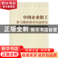 正版 中国企业职业参与继续教育实证研究 王蕊著 崇文书局 978754