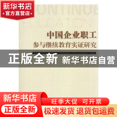 正版 中国企业职业参与继续教育实证研究 王蕊著 崇文书局 978754