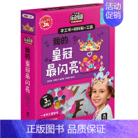 [正版]酷乐兹-KLUTZ我的皇冠闪亮 儿童3-6岁益智手工diy游戏书籍想像力培养智力开发图书创意手工diy剪纸材料包