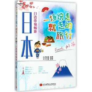 正版新书]日语带你畅游日本/一场说走就走的旅行路漫|总主编:路