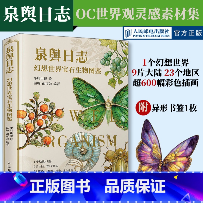 泉舆日志 幻想世界宝石生物图鉴 [正版]泉舆日志 幻想世界宝石生物图鉴 OC世界观设定幻想生物艺术图鉴半叶山茶蝴蝶宝石植