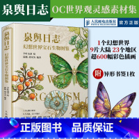 泉舆日志 幻想世界宝石生物图鉴 [正版]泉舆日志 幻想世界宝石生物图鉴 OC世界观设定幻想生物艺术图鉴半叶山茶蝴蝶宝石植