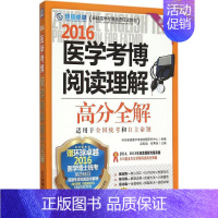[正版](2016)环球很好 医学考博阅读理解高分全解第2版 梁莉娟,张秀峰 主编 著 医药卫生类职称考试其它生活 书店