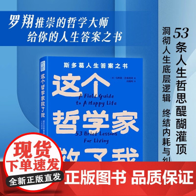 这个哲学家救了我 爱比克泰德的人生哲学 马西莫·匹格里奇 著 人生底层逻辑 终结内耗与纠结 领悟哲学智慧 强大内心与勇气