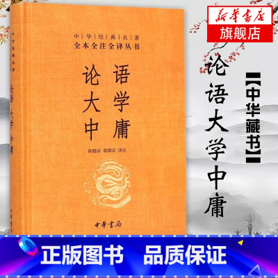 [正版]论语大学中庸 中华名著全本全注全译 中华书局 中国哲学书籍 书籍凤凰书店