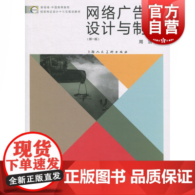 新视域·中国高等院校视觉传达设计十三五规划教材——网络广告设计与制作(新一版)