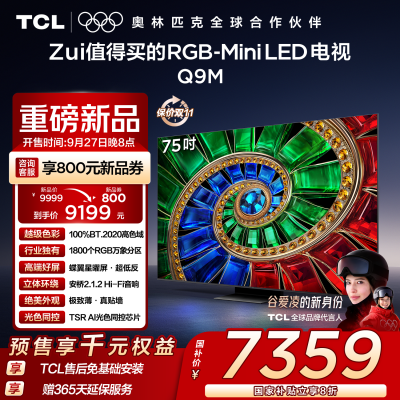 TCL电视 75Q9M 75英寸 RGB-Mini LED 100%BT.2020高色域 RGB万象分区 蝶翼星曜屏