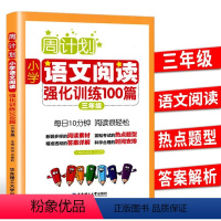 语文阅读强化训练100篇 小学三年级 [正版]新版周计划三年级小学语文阅读强化训练100篇 3年级上册下册小学生语文同步