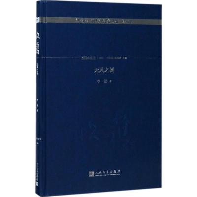 正版新书]无风之树李锐9787020130320