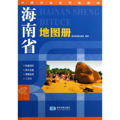 正版新书]海南省地图册/中国分省系列地图册薛贵江//姚杰9787547