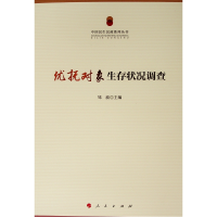 [M]优抚对象生存状况调查/中国民生民政系列丛书-9787010197098