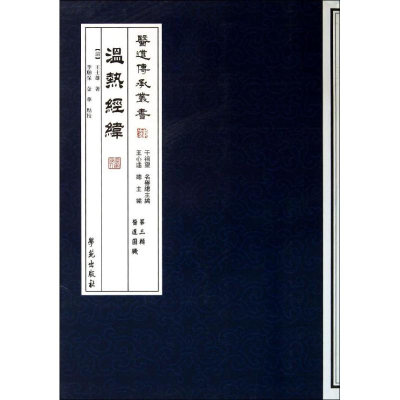 正版新书]温热经纬李顺保,金华 点校;(清)王士雄9787507741940