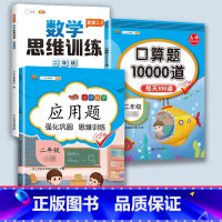 数学思维训练+应用题+口算 二年级下 [正版]二年级数学应用题专项训练人教版上册口算天天练10000道下册小学二2下强化