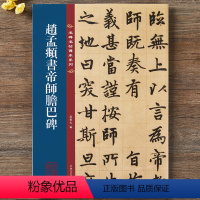 [正版]赵孟頫书帝师胆巴碑 名碑名帖传承系列全文原碑原帖接近原大孙宝文繁体旁注赵体赵孟俯楷书毛笔书法字帖临摹吉林文史出