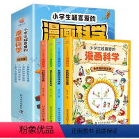 小学生超喜爱的漫画科学全4册 [正版]抖音同款 小学生超喜爱的漫画科学全4册漫画科学书全套儿童超喜欢的 小实验课外阅读书