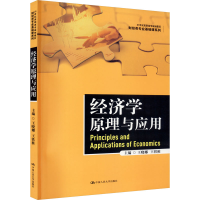 正版新书]经济学原理与应用王晓娜 王铁桩9787300287775