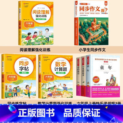 [7册]课外书+阅读+作文+字帖+应用题 [正版]全套3册 童年爱的教育和小英雄雨来六年级上册必读的课外书高尔基管桦原著
