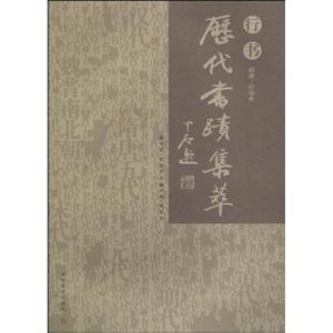 正版新书]行书/历代书迹集粹张同印9787535628510