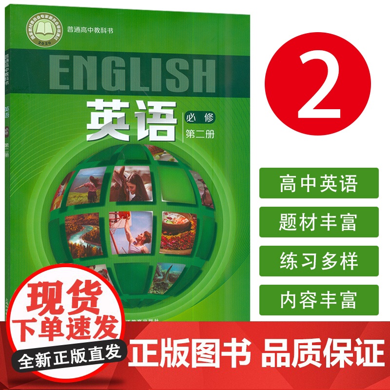 正版 普通高中教科书 英语必修 第二册 束定芳编 上海外语教育出版社9787544664769