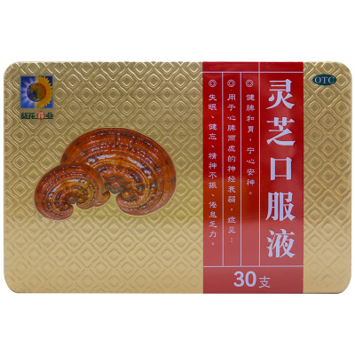 葵花药业 灵芝口服液 10ml*30支/盒 健脾和胃 宁心安神 心脾两虚的