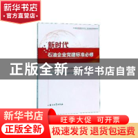 正版 新时代石油企业党建标准必修 《新时代石油企业党建标准必修