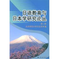 正版新书]日语教育与日本学研究论丛·第二辑北京师范大学日文系9