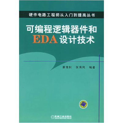 正版新书]可编程逻辑器件和EDA设计技术姜雪松9787111173144