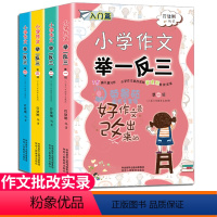 [正版]4册小学作文举一反三好作文是改出来的1-2-3-4-5-6年级作文写作技巧作文素材分类满分作文大全五六年级语文