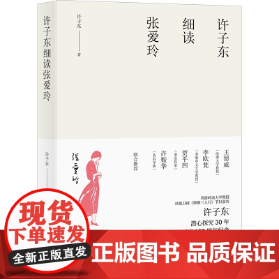 许子东细读张爱玲 细读 金锁记 倾城之恋 等 聚焦张爱玲一生重要的作品 文学批评的典范之作 北大出版社 正版