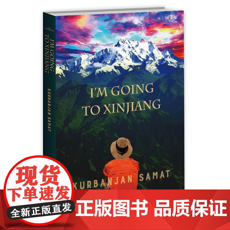 [书系客服优惠]我到新疆去(英文版)I’m going to Xinjiang 库尔班江·赛买提著 纪实文学书籍新世界