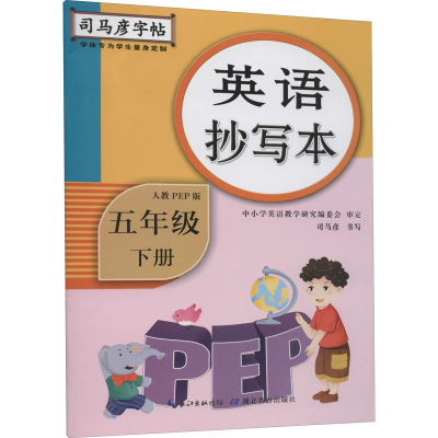 醉染图书英语抄写本 5年级 下册 人教PEP版9787556426645