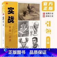 [正版]实战素描一本通 2024品博文化邓固