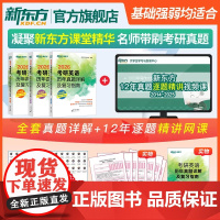 [新东方店]2026考研英语二英一历年真题详解及复习指南:冲刺版+提高版+基础版英语一英二绿皮书黄皮书籍 肖秀荣政治