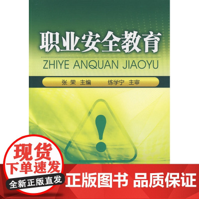 职业安全教育 张荣 化学工业出版社 正版书籍