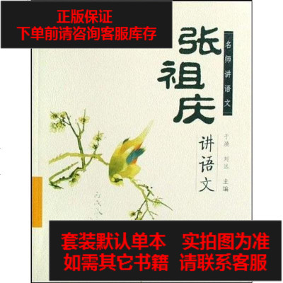 二手8成新-张祖庆讲语文9787802410886