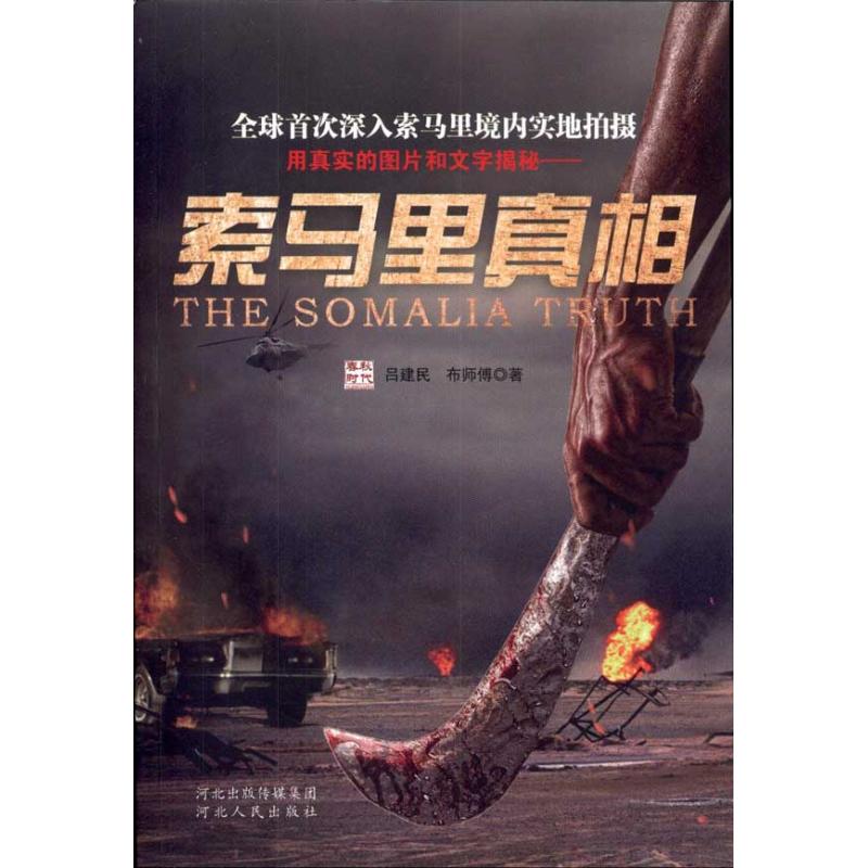 [M]索马里真相-9787202060322